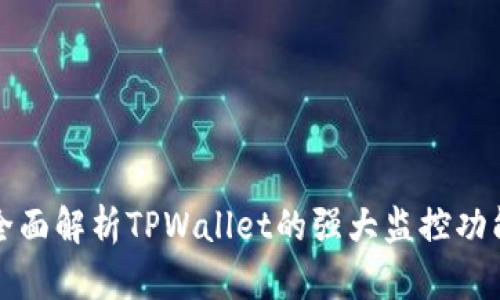 全面解析TPWallet的强大监控功能
