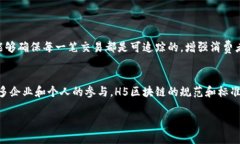 什么是H5区块链？在当今数字化时代，区块链技术