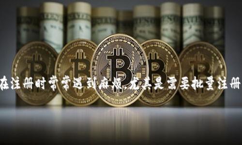 批量注册 TPWallet 的全方位指南

在数字资产日益增多的今天，许多人希望能通过 TPWallet 来管理他们的加密货币。但许多用户在注册时常常遇到麻烦，尤其是需要批量注册账户时。本篇文章将为你提供一系列关于如何批量注册 TPWallet 的全面指南，帮助你轻松上手。

高效批量注册 TPWallet 的实用方法