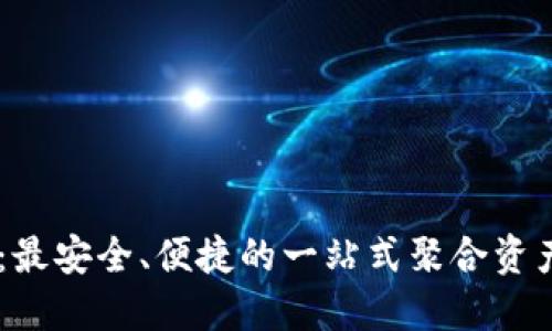 TPWallet：最安全、便捷的一站式聚合资产管理平台