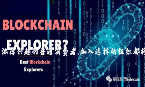 加拿大区块链协会概述

加拿大区块链协会（Canadian Blockchain Association, CBA）是一个非营利组织，旨在促进和支持区块链技术的发展与应用。成立于2018年，它专注于推动行业标准、政策倡导以及教育和培训，致力于在加拿大创建一个健康、可持续的区块链生态系统。作为区块链技术日益普及的国家，加拿大在这一领域具有独特的优势，CBA通过汇聚各方力量，致力于使区块链技术更好地服务于经济与社会。

区块链技术的背景与意义

那么，为什么区块链技术如此受关注呢？简单来说，区块链是一种去中心化的数据存储技术，通常用于记录交易和其他信息。它通过链块连接的方式，确保数据的安全和不可篡改性。这一特点使得区块链在金融、供应链、医疗健康、版权管理等多个领域都有广泛的应用前景。

特别是在金融领域，区块链技术的崛起为传统银行系统带来了巨大的冲击，许多人开始探讨其对货币、支付以及汇款行业的潜在影响。通过智能合约，区块链还能自动执行合约条款，极大地提高了效率和透明度。其他行业领域也在借助这一技术，实现效率的提升和成本的降低。

加拿大区块链协会的使命与愿景

作为一个致力于推动区块链技术发展的组织，加拿大区块链协会的使命是建立一个包容且具吸引力的行业环境，鼓励创新并促进各类企业和个人之间的合作。协会希望通过政策倡导和行业标准的建立，帮助加拿大成为全球区块链技术的领导者。

在愿景方面，CBA希望通过教育培训提升大众对区块链的理解和使用能力，使其成为一个人人都能参与和受益的技术。同时，协会还十分重视与政府、学术界以及其他行业协会的合作，以推广区块链的正面应用。

协会的活动与项目

加拿大区块链协会开展了一系列活动和项目，旨在实现其使命。定期举办的研讨会、会议和网络活动，为业界人士和爱好者提供了一个交流和学习的平台。在这些活动中，各种主题的演讲讲者分享行业最新动态、技术发展趋势以及政策法规的变化。

此外，CBA还积极参与政策制定和法规建设，力求在区块链相关法律法规的形成过程中，能够反映行业的真实声音。这不仅有助于建立一个健康的市场环境，也为行业的可持续发展提供了保障。

区块链技术教育的推广

教育是CBA的一项重点工作。协会通过与各大院校及培训机构的合作，推出与区块链相关的课程和培训项目。这些课程涵盖了基础知识、技术应用、商业模式等多个方面，旨在让更多人了解区块链，并具备实际操作的能力。

除了高等教育，CBA还开展了面向青少年和中小学生的普及教育活动，强调科技教育的重要性，培养未来的创新人才。通过工作坊、讲座等形式，激发年轻人对区块链及其潜在应用的兴趣。

对外合作与国际交流

加拿大区块链协会不仅专注于国内事务，也非常重视国际间的合作与交流。协会与多个国家的区块链协会建立了合作关系，共同探索技术应用、市场机会与政策支持。这样的合作可以带来新的视角和经验，从而更好地促进加拿大区块链行业的发展。

通过参加国际会议和展览，CBA也向世界展示了加拿大在区块链技术方面的成就和优势，吸引海外投资者，推动更多国际合作。

未来展望与挑战

尽管取得了许多成就，加拿大区块链协会仍面临诸多挑战。包括技术的快速变化、法律法规的不确定性，以及行业内部的竞争等。协会需要不断调整策略，以适应变化的环境，确保其在行业中的领导地位。

未来，CBA将继续努力，推动区块链技术在各个行业中的应用，特别是在金融、医疗健康及公共服务等领域，希望通过技术进步，解决现实问题。同时，协会也将不断加强监管方面的政策倡导，力求为行业建立一个更加安稳的环境。

结语

总的来说，加拿大区块链协会作为一个积极推动区块链技术发展的组织，通过多方位的活动、教育和政策倡导，致力于在这个快速发展的领域里树立标杆。未来，随着技术的不断进步与应用，CBA将继续发挥其重要作用，为推动整个行业的健康发展贡献力量。

常见问题解答

为了帮助大家更好地理解加拿大区块链协会，我们继续回答一些相关问题。

问题一：为什么选择加入加拿大区块链协会？

许多行业专业人士和企业都考虑加入加拿大区块链协会，原因有以下几点：

ul
listrong行业网络：/strong CBA提供了一个与其他行业人士建立联系的平台，成员可以利用这个网络来寻找合作伙伴、客户和投资者。/li
listrong资源获取：/strong 协会成员能够获得最新的行业资讯、政策法规解读以及技术发展动态，这些都是推动业务决策的重要参考。/li
listrong教育与培训：/strong 作为会员，您将有机会参加专属的培训课程和研讨会，提升对区块链的了解和应用能力。/li
listrong政策倡导：/strong 加入协会，您将有机会参与到行业标准和政策制定中，帮助推动有利于区块链技术的法规出台。/li
/ul

问题二：如何参与加拿大区块链协会的活动？

参与加拿大区块链协会的活动非常简单，您可以通过以下几个步骤：

ul
listrong访问官方网站：/strong 可以在CBA的官方网站上了解当前的活动安排、会员注册信息以及相关新闻。/li
listrong注册成为会员：/strong 根据官网的指导，填写相关信息并完成会员注册，一般包含个人信息及专业背景。/li
listrong关注社交媒体：/strong 加入协会的社交媒体平台，实时获取活动通知、行业动态以及专家分享。/li
listrong主动参与：/strong 不仅可以参加协会组织的活动，也可以主动联系协会，提出您感兴趣的话题或建议，或许能成为下一期研讨会的演讲者。/li
/ul

虽然区块链的未来充满了不确定性，但可以肯定的是，加拿大区块链协会在为这项技术的推广及应用中会发挥越来越重要的作用。无论您是技术开发者、投资者还是对区块链有浓厚兴趣的普通消费者，加入这样的组织都将为您打开新的大门。 

探索与创新：深入了解加拿大区块链协会的使命与愿景