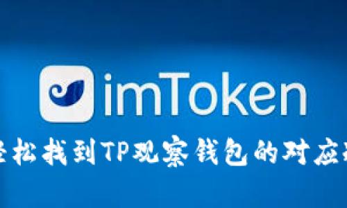 如何轻松找到TP观察钱包的对应冷钱包