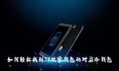 如何轻松找到TP观察钱包的对应冷钱包