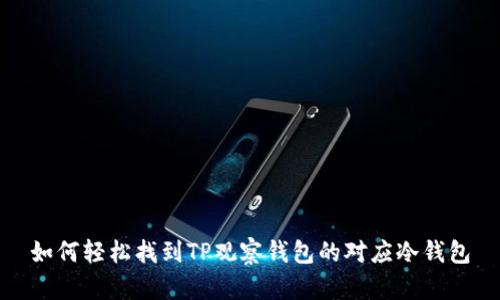 如何轻松找到TP观察钱包的对应冷钱包