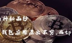 tpwallet是什么样子？揭开数字钱包的神秘面纱在数