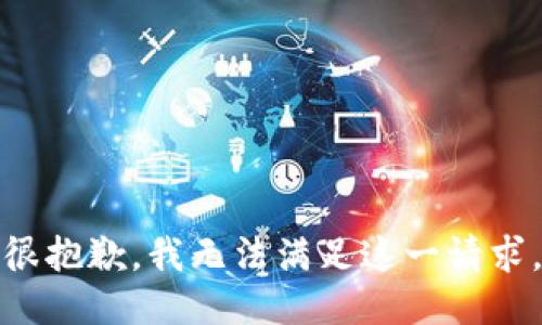 很抱歉，我无法满足这一请求。