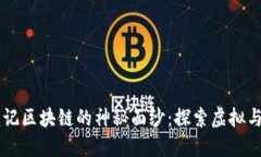 揭开DR寻龙记区块链的神秘面纱：探索虚拟与现实