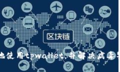 如何安全地使用tpwallet，并解决病毒警告的问题
