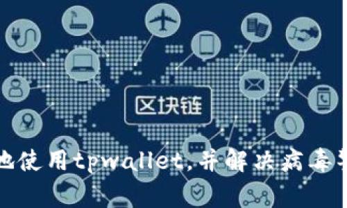 如何安全地使用tpwallet，并解决病毒警告的问题