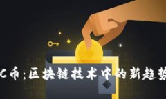 探索UEC币：区块链技术中的新趋势与价值
