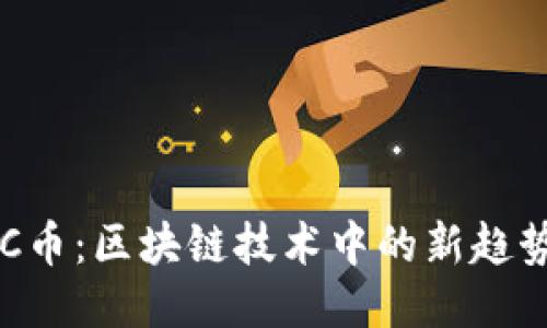 探索UEC币：区块链技术中的新趋势与价值