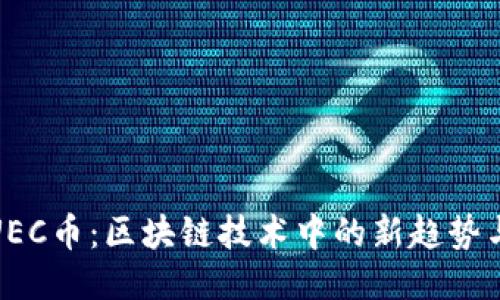 探索UEC币：区块链技术中的新趋势与价值