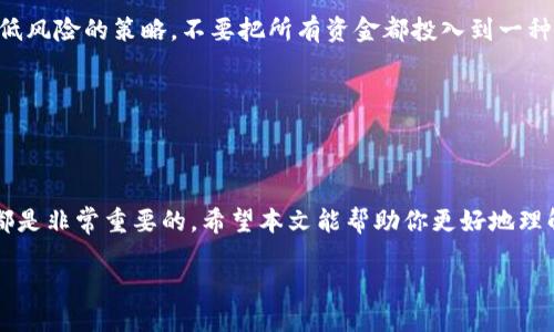 区块链BTD：新兴科技的浪潮

随着科技的迅速发展，区块链作为一种颠覆性的技术，正在改变我们的金融、娱乐、社交等多个领域。而在这个变化的潮流中，BTD（Blockchain Token Development）作为一种通过区块链技术发行的数字资产，悄然兴起。那么，区块链BTD到底是什么时候出来的？本文将为你详细解读BTD的起源、发展历程，以及它在区块链生态系统中的重要性。

一、BTD的起源和推出时间

BTD作为一种特定类型的数字货币，其核心技术基于区块链。它的推出并非一蹴而就，而是伴随着区块链技术的兴起而逐步发展。最早，区块链技术在2008年由比特币的创始人中本聪提出，那时它的功能仅仅限于比特币的交易。

随着技术的不断演进和应用的深入，越来越多的项目开始探索区块链技术的其他可能性。BTD的概念最早出现在2015年，随着以太坊等平台的成功实施，BTD的诞生逐渐被业内人士所认识。具体来说，BTD是在2017年左右开始正式进入市场的，这一时期也是全球区块链热潮的高潮阶段。

二、BTD的发展背景

在BTD推出之前，区块链技术的应用主要集中在金融领域，但人们很快意识到，它可以在多种场景中发挥作用。从供应链管理到知识产权保护，甚至是生态保护，区块链的潜力巨大。

BTD的产生恰恰是基于这样的背景。它的设计初衷是为了解决现有数字货币面临的一些问题，如安全性、透明度，以及可追溯性等。这些需求在2017年得到了广泛的关注和重视，使得BTD一时间受到投资者的追捧。

三、BTD在区块链生态中的角色

BTD不仅仅是一种数字资产，更是在区块链生态中扮演着多重角色。它可以作为交易的媒介、价值的存储工具，以及用户参与生态系统的凭证。

在交易方面，BTD可以被广泛用于商品和服务的购买，它的高流动性和安全性使其成为用户的首选。而在价值存储方面，BTD提供了一个去中心化的机制，让用户能够更好地掌控自己的资产，减少了传统金融系统中的风险。

四、BTD的应用场景

BTD的应用场景非常丰富，涵盖多个行业。以下是一些典型的应用案例：

ul
    li金融服务：BTD可以用于跨境支付，降低交易成本，提高效率。/li
    li供应链管理：通过BTD的透明性，供应链各方可以实时查看产品信息，增强合作的信任度。/li
    li数字身份：BTD可以帮助用户建立数字身份，减少身份盗窃和欺诈行为。/li
    li社区治理：BTD可以作为投票和决策的工具，让社区成员参与到治理中来。/li
/ul

五、为何BTD在市场中崭露头角

随着人们对区块链技术认识的加深，BTD也逐渐展现出其独特的优势。相比传统金融系统，BTD具备更高的透明度和安全性。此外，其去中心化的特性使其不易受到市场操控的影响，更加公平公正。

与此同时，BTD的参与门槛较低，普通用户也可以在这个市场中找到自己的一席之地。这种开放性和包容性，使得BTD赢得了更多用户的青睐。

六、未来展望：BTD的发展势头

随着区块链技术的不断成熟，BTD的市场需求将持续增长。未来，BTD可能会在以下几个方面取得突破：

ul
    li政策支持：各国政府对区块链技术的认知逐渐提升，相应的政策法规也在不断完善，这将为BTD的发展提供良好的环境。/li
    li技术创新：新技术的不断涌现，比如智能合约、分布式存储等，将进一步推动BTD的功能拓展和应用落地。/li
    li用户教育：随着越来越多的人了解和接受区块链技术，BTD的用户群体将不断扩大，为其市场发展注入活力。/li
/ul

七、总结

总的来说，BTD作为一种新兴的数字资产，正处在快速发展之中。它不仅历史悠久且背景深厚，更是在多个行业中显示出其独特的价值和潜力。伴随未来技术的进步和应用的深入，BTD无疑将在区块链生态中继续发挥重要作用。

相关问题

在对BTD进行深入了解时，以下两个问题也值得探讨：

1. BTD的安全性如何？

许多人对区块链技术的安全性有疑虑，尤其是涉及到金融资产的时候。BTD本身是基于区块链技术的，而区块链本质上是一个由多个节点共同维护的数据结构。这意味着，BTD的交易记录是不可篡改的，并且每一笔交易都可以追溯。这大大增强了其安全性。

此外，许多BTD项目的团队会定期进行安全审计和漏洞检查，以确保用户资产的安全。在用户使用BTD时，也建议启用双重认证，保护自己的账户免受黑客攻击。

2. 如何投资BTD？

对于许多初次接触区块链和数字货币的用户来说，投资BTD可能会显得有些复杂。首先，用户需要选择一个支持BTD的交易所，并注册账户。在选择交易所时，要注意其安全性和用户口碑。

其次，用户需了解市场行情，选择合适的时机进行投资。可以通过研究相关的分析报告、跟随专业的投资者，获取更多的信息。同时，分散投资是一种降低风险的策略，不要把所有资金都投入到一种数字货币中。

最后，持续关注技术更新和市场动态，以便及时调整投资策略。数字货币市场波动很大，灵活应对才能更好地保护自己的资产。

结束语

BTD作为一种令人兴奋的区块链创新，其潜力和影响将随着技术的发展而不断被挖掘。无论你是投资者、开发者，还是普通用户，了解BTD的相关信息都是非常重要的。希望本文能帮助你更好地理解这一新兴事物，抓住未来的发展机会。

区块链BTD的崛起：从根源到市场应用