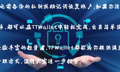   探索TPWallet同步钱包的全新可能性：打造你的加密资产管理利器 / 

 guanjianci TPWallet, 同步钱包, 加密资产, 数字货币 /guanjianci 

什么是TPWallet同步钱包？
在数字货币的世界里，钱包是我们存储和管理资产的基础工具，而TPWallet同步钱包则是这一范畴中的佼佼者。TPWallet是一款多功能的数字钱包，能够支持多种加密货币，包括主流的比特币、以太坊以及越来越多的小众币种。它以用户友好的设计和强大的安全性著称，尤其是在资产同步方面，其卓越的表现让更多用户选择了它。

TPWallet同步钱包的核心特点
想要深入了解TPWallet同步钱包，首先我们来看看它的一些核心特点：
ul
    listrong多种币种支持/strong：TPWallet不仅支持主流币种，还兼容许多新兴的数字货币，使用户能够在一个平台上处理多样的资产。/li
    listrong高安全性/strong：安全性是任何数字货币钱包最为重要的特性之一。TPWallet采取了多重安全措施，以确保用户的数字资产不被窃取。/li
    listrong便捷的同步功能/strong：用户可以在多个设备上同步钱包信息，无论是在手机、平板还是电脑上，都能随时随地访问自己的资产。/li
    listrong用户友好的界面/strong：TPWallet的界面设计考虑到了用户体验，无论是新手还是老手都能轻松上手。/li
/ul

使用TPWallet同步钱包的优势
使用TPWallet同步钱包，不仅方便用户随时管理自己的资产，还带来了一系列独特的优势：
ul
    listrong提升了管理效率/strong：通过同步功能，用户能够轻松在不同设备间切换，实时更新资产信息，避免了手动操作的繁琐。/li
    listrong快速交易/strong：支持原子交易功能，让用户可以快速而安全地完成交易，极大提高了操作效率。/li
    listrong实时市场数据/strong：PTWallet提供实时的市场数据，用户能够及时掌握加密货币的市场动态，从而更好地做出投资决策。/li
/ul

如何开始使用TPWallet同步钱包？
开始使用TPWallet同步钱包其实并不复杂，以下是简单的操作步骤：
ol
    listrong下载钱包/strong：首先，你需要在官网或各大应用商店下载TPWallet。/li
    listrong注册账户/strong：下载完成后，打开应用程序，创建一个新账户，输入你的电子邮件地址和设置密码。确保你的密码足够复杂，以提高安全性。/li
    listrong备份私钥/strong：注册后系统会生成一个私钥，请务必妥善保存，这将是你恢复账户的关键。/li
    listrong添加资产/strong：进入钱包主界面，你可以根据需要添加不同的资产，进行管理。/li
/ol

TPWallet同步钱包的安全性分析
安全是用户选择数字钱包的重要考量因素之一，TPWallet在这一点上表现得尤为出色。其多重安全机制包括：
ul
    listrong私钥加密/strong：TPWallet对用户的私钥进行加密存储，确保即使是平台运维人员也无法接触到用户的私钥。/li
    listrong双重身份验证/strong：提供双重身份验证功能，让用户在进行交易之前多一层保护。/li
    listrong安全审计/strong：TPWallet会定期进行安全审计，确保系统的安全性和稳定性。/li
/ul

常见问题
h4如何找回丢失的TPWallet账户？/h4
许多用户在使用数字钱包时可能会因为忘记密码或丢失设备而遇到问题。TPWallet为了保障用户的权益，提供了账户找回功能。用户可以通过之前备份的私钥或助记词恢复账户。如果你没有备份这些信息，很遗憾，你可能无法找回资产。因此，在注册时备份私钥是非常重要的。

h4TPWallet是否支持交易功能？/h4
是的，TPWallet不仅仅是一个存储工具，还是一个完整的交易平台，用户可以直接在钱包中进行交易。无论是买入、卖出还是交换不同的加密货币，都可以在TTWallet中轻松完成。交易简单便捷，用户只需输入交易金额并选择交易对，即可一键操作。TPWallet致力于让用户体验到流畅而愉快的交易体验。

总结
总的来说，TPWallet同步钱包以其便捷的操作、多种币种支持和强大的安全性，让它成为许多数字货币爱好者的首选工具。不论你是新手还是经验丰富的投资者，TPWallet都能为你提供满意的服务与支持。与此同时，永远要记得保护好自己的私钥，确保资产安全。

在这个快速发展的数字货币时代，及时掌握并利用新工具，是投资者制胜的关键。TPWallet为每一个用户提供了一种安全、高效且便捷的资产管理方式，值得大家进一步探索。