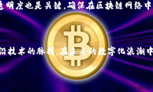 玩转区块链系统：深度探索数字时代的新兴行业

近年来，区块链技术如火如荼，成为了数字经济发展的重要推动力。它不仅仅是比特币的基础技术，而是深刻影响着我们的金融、物流、医疗、供应链等多个行业。那么，玩转区块链系统到底属于哪个行业呢？其实，它并不是单一的行业，更像是一个覆盖多个领域的技术平台。

区块链系统的广泛应用场景

区块链的核心特性是去中心化、安全性和透明性，这使得它在多个行业中找到了合适的落地场景。以下是几个主要的应用领域：

h41. 金融行业/h4
区块链技术在金融行业的应用是最为广泛的。例如，通过区块链进行跨境支付，可以大大减少交易时间和手续费。此外，智能合约的使用使得金融合同的执行自动化，提高了效率。

h42. 供应链管理/h4
在供应链行业，为了提高透明度和信任度，区块链技术被引入来追踪商品的来源和流通。每一个环节的信息都会被记录在链上，确保数据不可篡改，增加了消费者的信任感。

h43. 医疗行业/h4
区块链可以用于存储病患的医疗记录，确保患者信息的安全和数据的私密性。同时，医生也可以通过区块链轻松访问病历，提高医疗决策的效率。

h44. 物联网（IoT）/h4
物联网设备需要一个安全、透明的环境来交流数据。区块链为物联网设备提供了一个去中心化的方法，使得设备之间可以安全地交换信息，减少了数据泄露的风险。

h45. 文化创意产业/h4
在文化创意产业，尤其是数字艺术领域，区块链技术被用来创造和交易数字资产（如NFT）。这不仅改变了艺术作品的交易方式，还为艺术家提供了更大的自主权。

如何玩转区块链系统？探索实际案例

玩转区块链系统，不仅是对技术的掌握，更是对其应用场景的深刻理解。让我们来看几个成功的案例，帮助我们更好地理解这个迅速发展的领域。

h4案例一：以太坊——智能合约的先行者/h4
以太坊是一个开源的区块链平台，允许开发者创建并部署智能合约。它的成功在于让更多人认识到区块链不仅仅是加密货币，而还是构建去中心化应用的基础。例如，某初创企业利用以太坊开发了一个去中心化的投票系统，不仅提高了投票的公正性，也增强了对选举结果的信任。

h4案例二：IBM区块链平台——供应链管理的创新/h4
IBM的区块链平台致力于改进供应链管理，通过提供透明的数据共享，帮助企业更好地追踪货物的来源。某零售公司通过IBM的平台实现了供应链的可视化，成功降低了20%的运营成本，同时提高了客户的满意度。

玩转区块链的挑战与机遇

尽管区块链技术带来了诸多机遇，但在应用过程中也面临不少挑战。一方面是技术门槛，很多企业在启动区块链项目时缺乏足够的技术人才；另一方面是法律法规的不完善，很多地区对区块链的监管依旧处于探索阶段。

h4技术挑战/h4
区块链的去中心化特性虽然带来了安全性，但在链上执行的智能合约需要经过严格的代码审查，否则可能会出现漏洞。因此，企业在选择开发团队时，需要确保其在区块链技术上的经验和积累。

h4市场接受度/h4
虽然越来越多的企业开始关注区块链，但仍有很多人对这一新兴技术感到陌生和困惑。在推广过程中，教育市场，使潜在用户了解区块链的优势和应用案例至关重要。

未来的区块链行业：趋势与展望

随着科技的不断进步，我们可以预见区块链行业将会迈向更广阔的未来。其不仅将成为金融技术的核心，更会在我们的生活中发挥越来越重要的作用，比如个人数据的自主控制、虚拟身份的管理等。

h4个人数据隐私安全的保障/h4
未来的区块链有望成为个人数据隐私保护的有力工具，允许用户自主选择分享自己的数据，从而实现更高的隐私安全。

h4推动社会的透明度/h4
随着区块链技术的普及，信息透明度将得到显著提升，特别是在公共服务和政府机构中，能够有效打击腐败，提高工作效率。

相关问题探讨

h4问题一：区块链如何改变传统行业的运作方式？/h4
区块链通过去中心化的特性，改变了传统行业的运作方式，实现了数据的透明与共享。传统的业务模式往往依赖于中心化的平台，这种模式在数据存取和处理上容易出现信息不对称。而区块链则通过共识机制，让参与者能够在没有信任基础的情况下达成一致，确保数据的一致性和安全性。此外，区块链能够通过智能合约实现自动化操作，降低人力成本，提高效率。

h4问题二：如何评估一家公司的区块链应用项目是否成功？/h4
评估区块链项目的成功与否可以从多个维度入手。首先，可以关注该项目的实际应用效果，比如运营成本是否降低、用户满意度是否提升。此外，审查项目的数据安全性和透明度也是关键，确保在区块链网络中的数据是不可篡改的。同时，管理层的决策能力和团队的技术水平也是影响项目成功的重要因素。最后，项目的可扩展性和未来的市场需求同样单会直接影响其成功与否。

总结

玩转区块链系统不仅能够开辟新的商业模式，还能为各个行业的转型升级提供动能。理解区块链的应用场景、面临的挑战以及未来的发展趋势，让我们更好地把握这一前沿技术的脉搏。在未来的数字化浪潮中，拥抱区块链将为我们带来意想不到的机遇。

玩转区块链系统：全面解析其行业应用与未来展望