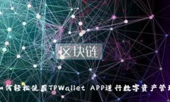 如何轻松使用TPWallet APP进行数字资产管理
