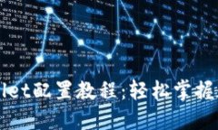 详细的TPWallet配置教程：轻松掌握数字资产管理