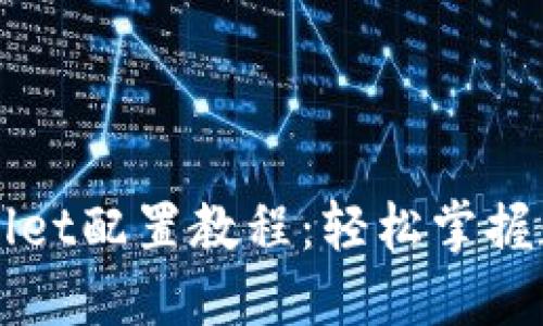 详细的TPWallet配置教程：轻松掌握数字资产管理