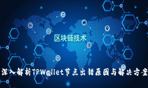 深入解析TPWallet节点出错原因与解决方案