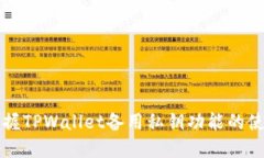轻松掌握TPWallet备用私钥功能的使用指南