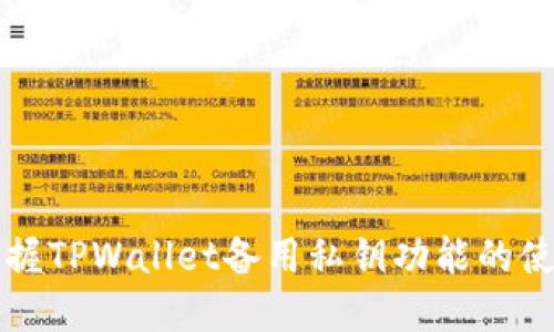 轻松掌握TPWallet备用私钥功能的使用指南