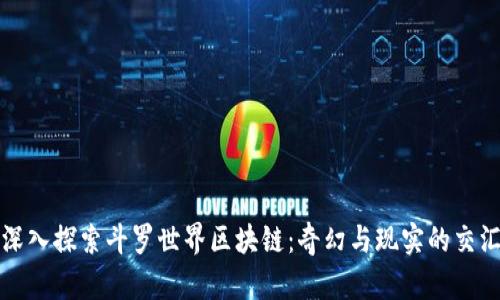 深入探索斗罗世界区块链：奇幻与现实的交汇