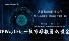 揭秘TPWallet：一级市场投资的黄金机会