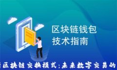 全面解析区块链交换模式：未来数字交易的革命
