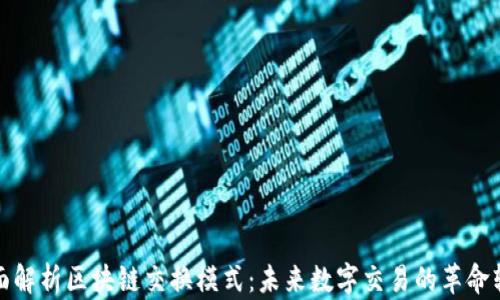 
全面解析区块链交换模式：未来数字交易的革命软件