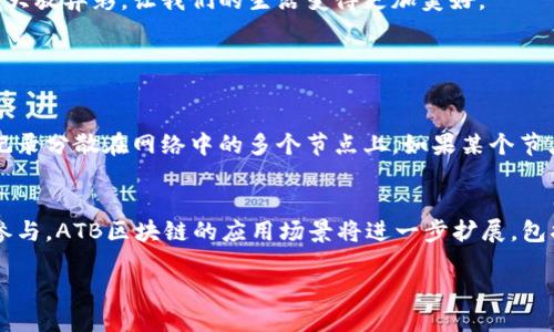 什么是ATB区块链？

随着区块链技术的不断发展，越来越多的人开始关注和探索这个新兴领域。而ATB区块链作为其中的一种，逐渐走入了人们的视野。简单来说，ATB区块链是一种去中心化的数字经济平台，旨在通过利用区块链技术，为用户提供安全、快速且便捷的金融服务。这听起来可能有些复杂，但实际上，我们可以用更加的方式来理解它。

区块链的基本概念

在深入了解ATB区块链之前，我们首先需要了解什么是区块链。区块链可以被视为一种数字账本，它记录着所有的交易信息，每一个区块中存储着一些数据，而这些数据通过加密的方式相连在一起，形成链条。由于这种结构，一旦信息被写入区块链，几乎无法被篡改，这使得它在安全性上具有很大的优势。

ATB区块链的核心特点

ATB区块链在很多方面都有其独特之处，让我们一起来看看它的一些核心特点：

h4去中心化/h4
传统金融系统往往依赖于中心化的机构，例如银行，而ATB区块链打破了这种传统，采用去中心化的方式运营。这意味着每个用户都是网络的一部分，大家共同维护这个网络，而不需要依赖于某个特定机构。这种方式增加了系统的透明度和安全性。

h4高效的交易处理/h4
ATB区块链能够实现快速交易。传统金融交易常常需要几天的时间，而通过ATB区块链，交易几乎可以在几分钟内完成。这对于那些需要快速交易的人来说，无疑是一个巨大的优势。

h4低成本/h4
由于没有中介机构的介入，ATB区块链的交易成本相较于传统金融系统要低得多。这使得即使是小额交易也能比较划算。

h4安全性和隐私保护/h4
ATB区块链采用了先进的加密技术，保证用户的资金和个人信息的安全。同时，用户也可以更好地控制自己的数据，不必担心隐私被泄露。

ATB区块链的应用场景

ATB区块链的应用场景相当广泛，特别是在以下几个方面：

h4数字货币交易/h4
ATB区块链可以用来进行数字货币的交易，用户可以在平台上买卖各种数字资产，这为投资者提供了更多的机会。同时，由于平台的高效性和低成本，用户可以更灵活地进行交易。

h4供应链管理/h4
通过ATB区块链，企业可以实时跟踪产品的生产和运输环节。这种透明度能够减少供应链中的诈骗行为，提高整个链条的效率和安全性。

h4智能合约/h4
ATB区块链支持智能合约的功能，这种技术能够自动执行合约条款，无需中介参与。这不仅提高了效率，同时也降低了因人为失误而产生的风险。

ATB区块链如何改变我们的生活

随着ATB区块链技术的推广，越来越多的行业和普通用户将受益于这种新技术。在未来，我们可以期待以下几种可能的场景：

h4金融服务的民主化/h4
传统金融服务往往限制在特定的人群中，而ATB区块链的去中心化特性，使得每个人都可以平等地使用各种金融服务。这就像让整个世界的人民都可以享受到优质的银行服务一样。

h4跨国贸易的便利化/h4
通过ATB区块链，不同国家和地区之间的交易将变得更加高效。如果一个小商家想要从国外购买产品，以前常常需要支付高额的手续费和等待很长时间的结算，而如今通过ATB区块链，这一切都将变得简单迅速。

h4透明度与信任的提升/h4
在一个透明的系统里，用户可以更容易地信任对方，无论是在商业交易还是个人互动中。这种信任感在提高交易效率的同时，也促进了社会的和谐与合作。

可能面临的挑战与风险

尽管ATB区块链有诸多优点，但我们也不能忽视它可能面临的一些挑战和风险：

h4法规风险/h4
由于区块链技术的创新特性，许多国家的法规仍未完善，这可能会导致相关的法律风险。例如，某些交易模式可能在一些地区被禁止，这对ATB区块链的推广提出了挑战。

h4技术风险/h4
虽然ATB区块链具有高度的安全性，但它也并非绝对安全。黑客攻击、系统故障等技术风险仍然存在，需要持续关注和改进。

h4用户教育与认知/h4
普通用户对区块链的理解和认知程度各异，缺乏足够的知识可能导致他们在使用ATB区块链时产生困惑或误解。因此，进行用户教育和普及知识是十分必要的。

总结

ATB区块链是一项充满潜力的技术，它的出现标志着我们进入了一个新的数字经济时代。虽然仍然需要面对诸多挑战，但它所带来的便利与机会，值得我们去探索和实践。未来，相信ATB区块链将会在更多领域大放异彩，让我们的生活变得更加美好。

相关问题

h41. ATB区块链如何确保交易的安全性？/h4
ATB区块链采取了多种机制来确保交易的安全性。首先，它利用加密技术来保护用户的信息和资产。这意味着即便有人试图获取这些信息，也很难解密。此外，ATB区块链采用了分布式记账的方式，所有的交易记录分散在网络中的多个节点上。如果某个节点出现问题，不会影响到整个系统的安全。同时，网络还会对每笔交易进行验证，确保交易的合法性和准确性。这些机制结合在一起，为用户提供了一个相对安全的交易环境。

h42. ATB区块链的未来发展趋势是什么？/h4
未来，ATB区块链的发展趋势主要可以集中在以下几方面：首先，金融服务将更加广泛地应用ATB区块链，预计越来越多的银行和金融机构会采取这一技术，以提升服务效率和降低成本。其次，随着更多行业的参与，ATB区块链的应用场景将进一步扩展，包括供应链管理、物联网等行业。最后，与此同时，对ATB区块链的监管也将逐步跟进，相关法规将更加完善，以保障用户权益和市场的健康发展。在这种趋势下，我们可以期待ATB区块链为社会带来更深远的改变。

深入了解ATB区块链：去中心化数字经济平台的未来与挑战