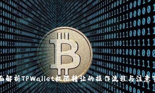 全面解析TPWallet权限转让的操作流程与注意事项