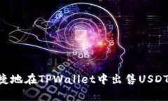 如何简单快捷地在TPWallet中出售USDT：一步步指导