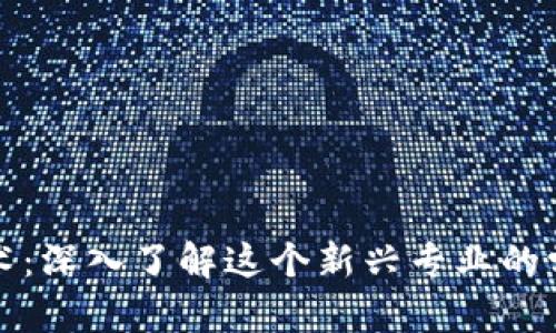 区块链投机技术：深入了解这个新兴专业的学术与实用价值