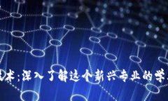 区块链投机技术：深入了解这个新兴专业的学术