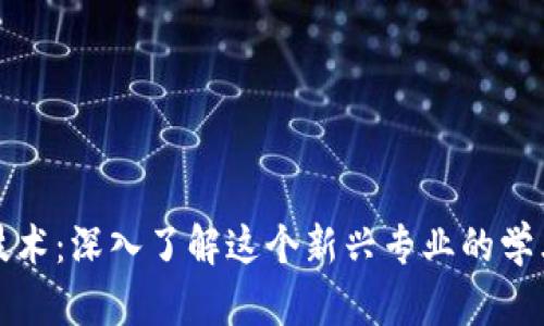 区块链投机技术：深入了解这个新兴专业的学术与实用价值