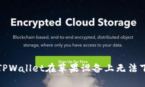 如何解决TPWallet在苹果设备上无法下载的问题