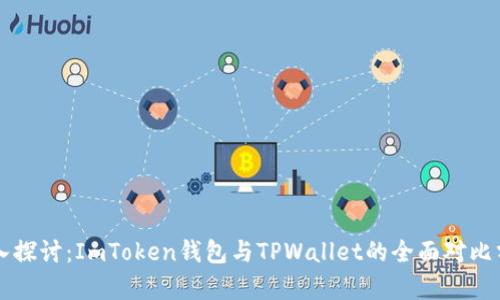 深入探讨：ImToken钱包与TPWallet的全面对比分析