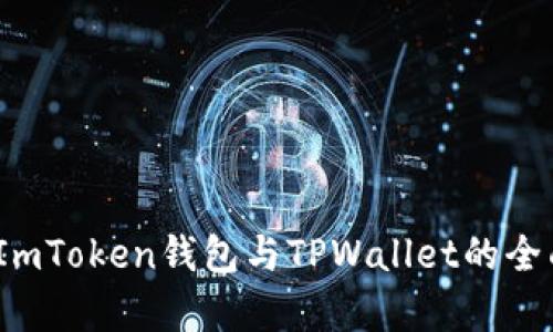 深入探讨：ImToken钱包与TPWallet的全面对比分析