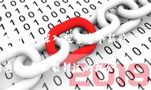 区块链赚钱的是什么？深入探索这个新兴领域的高回报机会

区块链赚钱的奥秘：你不能错过的机会