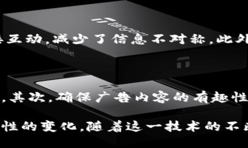 什么是区块链看广告脚本？

在我们深入理解“区块链看广告脚本”这个概念之前，让我们先来对区块链和广告的基本概念进行简单的回顾，帮助大家打下扎实的基础。

区块链是一种去中心化的分布式账本技术，它的核心在于安全性、透明性和不可篡改性。每一笔交易都会在一个公共的账本上记录，因此，不同的参与者都可以对数据进行验证，这正是区块链被认为是未来的一种革新技术的重要原因。

而广告则是商业活动中的一个重要组成部分，旨在通过传播信息来提高品牌知名度和产品销量。传统的广告模式通常依赖于中介机构，这会导致信息的不对称和信任问题。而区块链技术正好能够解决这些问题。

那么，“区块链看广告脚本”究竟是什么呢？它是结合了区块链技术与广告内容的一种创新性应用。简单来说，区块链看广告脚本就是利用区块链技术来实现广告的播放、监控和记录，同时确保信息的透明和数据的安全。这种脚本可以定义广告在区块链上如何被调用、如何被显示，以及如何进行收视和表现的分析。

区块链看广告脚本的主要特点

1. **去中心化**：区块链的去中心化特性意味着广告的发布和播放不再依赖于单一的第三方平台。这降低了广告投放过程中的中介费用，同时提高了信任度。

2. **透明性**：借助区块链技术，所有的广告交易和相关数据都是公开透明的。广告主、平台和用户都能够查看广告的被观看情况，从而避免了传统广告中的欺诈行为。

3. **可追踪性**：脚本中记录的每一笔交易，都可以在区块链上被追踪和验证。这让广告主能够清楚了解广告的表现及其投资回报率（ROI）。

4. **安全性**：区块链的加密技术为用户和广告主提供了额外的数据安全保障。这种安全性让用户更愿意参与到广告的观看中，广告主也能确保信息不会被篡改。

区块链看广告脚本的应用场景

在很多场景中，区块链看广告脚本都显示出其独特的优势：

1. **视频广告**：在视频广告领域，区块链脚本能够确保广告播放的准确性和完整性。观众的观看数据、广告的展示次数等可以被永久记录，广告主能够更好地评估广告效果。

2. **社交媒体广告**：在社交平台上，广告主希望能够精准锁定目标受众。通过区块链技术，这种精准投放可以得到大幅度改善，因为每一个用户的行为数据都可以被验证并追踪。

3. **移动广告**：在移动设备上，用户的行为和喜好更加多样化。借助区块链技术，移动广告能够更加高效地获取用户的反馈并进行实时调整，从而实现个性化的广告体验。

4. **程序化广告**：随着程序化广告的兴起，区块链技术能够使得广告投放过程更加自动化，减少对中介的依赖，并提高广告的投放效率和效果。

实施区块链看广告脚本的挑战

尽管区块链看广告脚本有着许多显著的优点，但在实际实施中，仍然面临不少挑战：

1. **技术复杂性**：区块链技术本身具有一定的复杂性，对于很多广告主和内容创作者来说，理解和使用这些新技术可能会成为一个障碍。

2. **成本问题**：虽然区块链可以降低中介费用，但部署和维护区块链系统的初期投资可能较高，尤其对于小型企业而言。

3. **用户接受度**：用户对于区块链和加密货币的认知程度仍然有限，如何让用户相信并接受这种新型广告模式，是一个亟需解决的问题。

如何构建有效的区块链看广告脚本？

在创建一个成功的区块链看广告脚本时，建议遵循以下步骤：

1. **明确目标和受众**：在开始编写脚本前，首先要确定广告的目标和目标受众。清晰的目标将有助于你更好地设计广告内容。

2. **选择合适的区块链平台**：市场上有许多不同类型的区块链平台，每个平台都有其独特的功能和特点，需要根据自身需求选择最合适的。

3. **编写脚本**：在编写脚本时，务必注重数据的透明与安全性。确保所有的交易和互动都能够在区块链上被记录和追踪。

4. **测试与**：在脚本完成后，务必进行充分的测试，以确保其在各种情况下都能够正常运行。根据测试反馈进行，提升广告效果。

未来展望

区块链看广告脚本的发展前景非常广阔。随着人们对数据隐私和透明度的关注不断增强，结合区块链技术的广告模式将会越来越受到重视。同时，随着技术的不断进步和应用的逐渐广泛，这种广告脚本在实际运营中的可行性和效果也将不断提升。

常见问题

h41. 区块链看广告脚本与传统广告有什么区别？/h4

区块链看广告脚本与传统广告的主要区别在于其透明性和去中心化特性。传统广告通常依赖中介，而区块链则允许广告主与消费者之间直接互动，减少了信息不对称。此外，区块链技术为广告投放提供了更高的安全性和数据的可追踪性。

h42. 如何让更多的用户参与区块链广告？/h4

为了吸引更多用户参与区块链广告，广告主可以考虑以下几点：首先，提供奖赏机制，如观看广告后给予用户一些数字货币或其他形式的奖励。其次，确保广告内容的有趣性和相关性，使用户愿意主动观看。此外，教育用户，让他们了解区块链的优势和安全性，逐步建立信任感。

综上所述，区块链看广告脚本不仅是技术上的创新，更是一种理念上的变革。它通过提高透明度和保证数据的安全性，给广告行业带来了革命性的变化。随着这一技术的不断发展，未来的广告形式无疑会更加多样化和个性化。