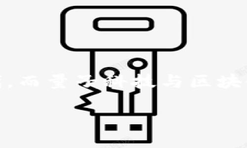 量子科技区块链：未来科技的交汇点

在这个快速发展的科技时代，量子科技和区块链这两大热门领域引起了广泛的关注。我们生活在一个不断追求高效与安全的时代，而量子科技与区块链技术的结合，恰恰为我们提供了全新的视角。首先，让我们一起来揭开“量子科技区块链”这一概念的面纱，探索它的潜力与应用。

量子科技区块链：重塑未来网络安全的革命性技术