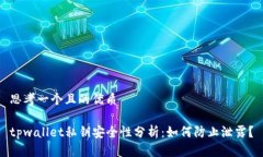 思考一个且的优质tpwallet私钥安全性分析：如何防