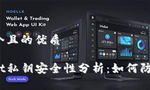 思考一个且的优质

tpwallet私钥安全性分析：如何防止泄露？