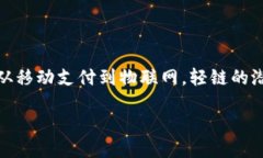 什么是区块链轻链？区块链轻链，又常称之为“