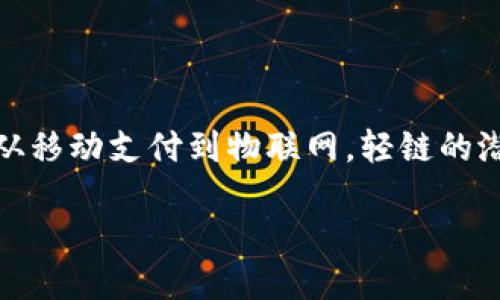 什么是区块链轻链？

区块链轻链，又常称之为“轻量级区块链”，是区块链技术的一种变体。它旨在解决传统区块链在处理能力和存储方面的不足，特别适合于资源受限的环境或者高效需要的应用场景。可能你会问，究竟轻链和传统的区块链有什么区别呢？简单来说，轻链在持续维护去中心化的优点的同时，极大地减少了对硬件的需求。

想象一下，我们每天都在使用的互联网服务。很多服务，如银行转账、社交媒体等，时时刻刻都在生成数据。传统的区块链像一座庞大的图书馆，每加入一本书（即数据），就得雄心勃勃地把每本书都详细记载，耗费大量的时间和资源。而区块链轻链，就好比是一家小而精的书店，他明白哪些书是常用的，哪些书是老旧的，他只需保留重要的信息。

区块链轻链的工作原理

轻链的工作原理与常规的区块链机制相似，但其设计初衷和实际实现却存在显著差异。在轻链中，节点不需要存储所有的交易历史，而是只需关注最新的状态。这种方式不仅极大地节省了存储空间，还可以提高交易的速度。轻链通常利用一些术语，诸如“轻节点”和“全节点”。在轻链的网络中，轻节点可以验证信息，而不必承担整个数据库的负担。

想象一下，如果你是一个轻链的参与者，你在处理一笔交易时，轻链只需从全节点那里获取必要的信息，而不需下载整本块册。通过这种方法，轻链实现了更快的交易确认速度，并且减少了所需的系统资源。

轻链的优点

轻链相较于传统区块链有许多优势，包括：

ul
    listrong高效性：/strong由于不需要全节点的参与，轻链在交易确认速度上远远超过传统区块链，这让用户体验大大增强。/li
    listrong节约资源：/strong轻链减少了存储和计算的要求，参与的用户可以使用普通的设备，而不需要高性能的服务器支持。此外，对于互联网宽带的需求也相对较低。/li
    listrong易用性：/strong由于系统要求较低，轻链技术可以更容易地被个人用户和小型企业应用，而不仅仅是大型公司。/li
/ul

轻链的应用场景

区块链轻链的优势使得它在许多场景中都有广泛的应用可能。尤其是在以下几个领域表现突出：

ul
    listrong移动支付：/strong在移动设备普及的时代，轻链技术为移动支付提供了圣手。用户可以通过轻链进行即刻交易，无需担心高昂的设备要求。/li
    listrong物联网：/strongIoT设备日益增长，轻链能帮助这些设备以更低的成本与网络进行交互。比如智慧家居设备可以通过轻链快速安全地传输信息。/li
    listrong供应链管理：/strong轻链可以追踪产品从生产到销售的每一个环节，大大提高了透明度和信任度，解决了假货和欺诈问题。/li
/ul

轻链与传统区块链的比较

在考虑使用区块链技术时，轻链与传统区块链的比较是必要的。传统区块链的特点在于去中心化的安全性和完整性，但在速度和资源利用率上却显得捉襟见肘。而轻链则提供了一种灵活性的权衡，保留了去中心化的特质，同时提高了系统的效率。

我们可以通过以下几个方面来看待这两者的区别：

ul
    listrong节点类型：/strong传统区块链通常需要全节点来保证链的完整性; 而轻链则允许更多轻节点参与，加快响应速度。/li
    listrong存储需求：/strong传统区块链需要庞大的存储，轻链则显著降低了存储负担。/li
    listrong适用场景：/strong重资产和高频交易的市场适用传统链，而需要快速、灵活反应的服务，如IoT则更适合轻链。/li
/ul

用户可能提出的相关问题

在了解了区块链轻链的基本概念、优势和应用后，你可能会想：

1. 轻链的安全性如何？

安全性或许是普通用户最关心的问题之一。虽然轻链由于设计上的限制使得安全性有所降低，但这并不意味着它完全没有保障。轻链依旧采用了一些密码技术，例如多重签名和加密哈希函数等。这些算法可以确保数据的不可篡改性和安全性。虽然轻链的去中心化特性相较于传统的全链有所妥协，但在许多应用场景中，它的安全性依然是值得信赖的。

2. 如何加入轻链网络？

加入轻链网络其实是一个相对简单的过程。用户只需有一个钱包软件，并连接到轻链的网络中即可。不同于传统区块链需要长时间的同步数据，轻链则只需要下载必要的信息，这让新用户可以在短时间内参与其中。而且，由于轻链的低存储需求，普通设备如智能手机、平板电脑都能轻松支持。配合易用的界面设计，用户可以轻松完成注册和交易。

总结

区块链轻链的出现，使得区块链技术的应用领域不断扩展。它改善了传统区块链在速度和资源消耗上的短板，为广泛的用户群体提供更灵活和高效的解决方案。从移动支付到物联网，轻链的潜力不容小觑。在未来，我们可以期待轻链技术将带来更多惊喜。

探索区块链轻链：高效、安全的新一代区块链技术