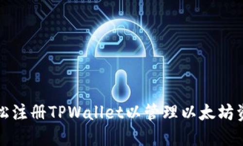 轻松注册TPWallet以管理以太坊资产
