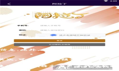 区块链支付发票是一个结合了区块链技术与传统发票处理方式的新概念。这一概念不仅涉及支付和发票的生成与管理，还涵盖了透明度和安全性等多重优势。在数字化和信息化迅速发展的今天，越来越多的企业开始尝试使用区块链技术来他们的财务流程，提升效率，确保数据的安全性。

什么是区块链支付发票？
区块链支付发票就是利用区块链技术自动生成的一种发票，顾名思义，它在支付和发票管理环节之间架起了一座桥梁。一般而言，传统的发票存在手工操作、信息篡改等诸多问题，然而，通过区块链，这些问题得到了有效解决。
使用区块链技术后，发票信息会被加密并记录在一个去中心化的账本上，这意味着任何人都无法随意修改或删除这些信息。无论是买方还是卖方，甚至是税务机关，都可以在区块链上查看这些支付发票，确保信息的透明与真实。

为什么要采用区块链支付发票？
随着商业环境的不断变化，企业面临着越来越复杂的合规要求。区块链技术在这种背景下提供了一种解决之道。具体来说，区块链支付发票的优势主要体现在以下几个方面：

h41. 增强透明度/h4
在传统发票系统中，缺乏透明度常常导致审计困难和潜在的欺诈行为。而通过区块链，所有交易信息都不可篡改，能够为所有相关方提供清晰的审计痕迹。

h42. 提高效率/h4
传统发票处理往往需要耗费大量时间和人力，但区块链可以实现自动化处理，降低人工干预的频率，从而提高效率，减少误差。

h43. 降低欺诈风险/h4
区块链的去中心化特性，使得篡改或伪造发票几乎不可能，极大地降低了欺诈的风险。

h44. 实时追踪/h4
通过区块链技术，公司和客户能够实时查看发票状态，从生成到支付的整个流程都可以被追踪，非常方便。

区块链支付发票的应用场景
区块链支付发票的应用场景广泛，可以涵盖多个行业和领域。许多企业和机构已经开始探索其潜力，以提升自身的竞争力。

h41. 跨境贸易/h4
在跨国交易中，发票的管理往往复杂且信息不对称，导致延误和不必要的成本。利用区块链来管理跨境支付发票，不仅可以减少中介环节，还能提升支付效率。

h42. 供应链管理/h4
在供应链中，产品与服务涉及多个环节，账务管理相对繁琐。通过区块链支付发票，可以清晰地跟踪每一笔交易，使更高效的供应链管理成为可能。

h43. 政府与税务/h4
政府可以利用区块链来确保税收透明，可以实时监测交易，减少逃税现象，并提高税务审核效率。

可能会遇到的挑战
尽管区块链支付发票的优势明显，但在实际应用中仍面临一些挑战：

h41. 技术壁垒/h4
实施区块链技术需要一定的技术基础和人才储备，对于许多中小企业来说，投入较高的成本可能成为障碍。

h42. 法规问题/h4
各国对区块链技术及其应用的法律法规尚未完全明确，企业在实施过程中可能面临合规风险。

总结
总之，区块链支付发票作为一种新兴的财务管理工具，具有巨大的潜力与优势。它为各类企业提供了更为透明、高效和安全的发票处理方案，能够在未来的商业环境中发挥越来越重要的作用。

相关问题
h41. 区块链支付发票如何保证数据的安全性？/h4
区块链支付发票通过去中心化的账本管理方式，使得每一笔交易都被加密存储，确保只有拥有相应权限的用户才能查看相应的信息。此外，采用共识机制来验证交易，进一步确保了数据的安全性和有效性。

h42. 企业如何快速上手区块链支付发票？/h4
企业要快速上手区块链支付发票，首先需要了解相关技术和平台，例如选择合适的区块链技术提供商，做好系统的集成与管理。其次，可以从小规模试点项目开始，积累经验并逐步扩大应用，此外，不断学习和培训团队也是非常重要的。

通过这种简单易懂的方式，大家对于区块链支付发票的定义、意义及其应用都有了更深的了解。随着技术的不断进步和普及，未来这一领域将会有更多的创新和发展。