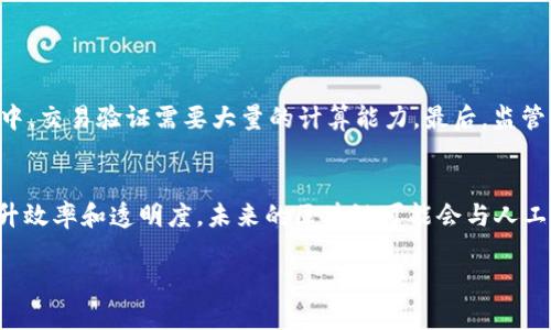 区块链的基本概念
区块链，这个词在近年来如雷贯耳，几乎每个人都在谈论它。你可能在社交媒体上看到过它的身影，或者在新闻中听到过关于比特币的故事。简单来说，区块链是一种去中心化的数字账本技术，它能够安全、透明、不可篡改地记录数据。

区块链的工作原理
区块链的结构如同一个“链”，每个“区块”中包含了一组数据，这些数据经过加密和验证，从而形成了一条可以追溯的链。新数据块被创建时，会连接到前一个数据块，从而形成一个永久的记录。由于其去中心化的特点，区块链并不依赖于任何单一的机构或服务器。这意味着任何人都可以参与到区块链的维护和管理中，从而提升了安全性和透明度。

为什么区块链受欢迎？
区块链的受欢迎程度主要源于几个关键因素。首先，它提供了安全性，由于数据经过加密处理，任何未授权的更改都将非常困难。其次，区块链的透明性意味着所有参与者都可以看到所有的交易记录，从而增强了信任。再者，去中心化的特性降低了对中介的依赖，大大降低了交易成本和时间。

区块链的应用场景
区块链技术的应用场景非常广泛，不仅局限于数字货币。以下是一些典型的应用领域：
ul
    listrong金融服务/strong：区块链能够实现快速且安全的支付与转账服务。/li
    listrong供应链管理/strong：区块链可以确保供应链中的每一步都有记录，从而提高透明度和可追溯性。/li
    listrong医疗健康/strong：患者的健康记录可以通过区块链安全存储，确保只有授权人员可以访问。/li
    listrong数字身份验证/strong：区块链可以用来建立安全的数字身份，保护个人隐私。/li
/ul

区块链的挑战与局限
尽管区块链技术前景广阔，但同样也面临一些挑战。首先，技术的复杂性可能导致大规模应用时的障碍。其次，能源消耗问题，尤其是在某些区块链网络中，交易验证需要大量的计算能力。最后，监管问题也是一个重要的挑战，诸多国家尚未对区块链及加密货币形成清晰的法律框架。

未来的展望
随着技术的不断发展和创新，区块链将可能在各个行业内发挥更大的作用。越来越多的公司和机构开始探索如何将区块链技术整合到其业务中，以提升效率和透明度。未来的区块链可能会与人工智能、物联网等其他技术相结合，形成一个更加智能、互联的世界。

深入了解区块链的核心概念与未来展望