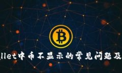 解决TP Wallet中币不显示的常见问题及其应对措施
