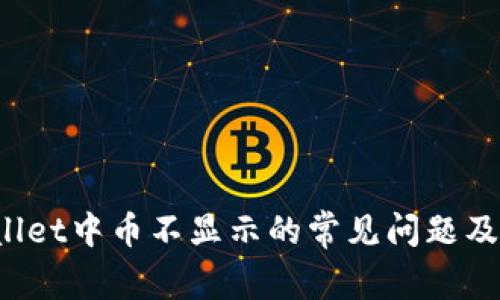 解决TP Wallet中币不显示的常见问题及其应对措施